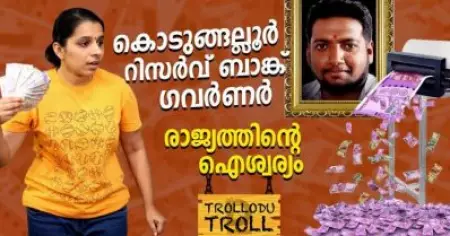 കൊടുങ്ങല്ലൂര്‍ റിസര്‍വ് ബാങ്ക് ഗവര്‍ണര്‍രാജ്യത്തിന്റെ ഐശ്വര്യം | Trollodu Troll