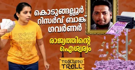കൊടുങ്ങല്ലൂര്‍ റിസര്‍വ് ബാങ്ക് ഗവര്‍ണര്‍രാജ്യത്തിന്റെ ഐശ്വര്യം | Trollodu Troll