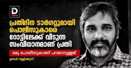 പ്രതിദിന ടാര്‍ഗറ്റുമായി പൊലീസുകാരെ റോട്ടിലേക്ക് വിടുന്ന സംവിധാനമാണ് പ്രതി | ഉമേഷ് വള്ളിക്കുന്ന്