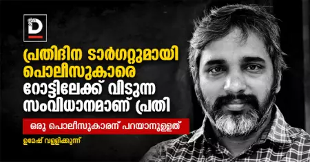പ്രതിദിന ടാര്‍ഗറ്റുമായി പൊലീസുകാരെ റോട്ടിലേക്ക് വിടുന്ന സംവിധാനമാണ് പ്രതി | ഉമേഷ് വള്ളിക്കുന്ന്