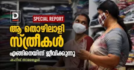 ആ തൊഴിലാളി സ്ത്രീകള്‍ എങ്ങിനെയിന്ന് ജീവിക്കുന്നു