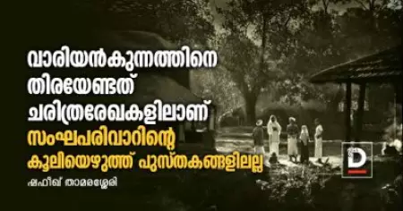 വാരിയന്‍കുന്നത്തിനെ തിരയേണ്ടത് ചരിത്രരേഖകളിലാണ്, സംഘപരിവാറിന്റെ കൂലിയെഴുത്ത് പുസ്തകങ്ങളിലല്ല