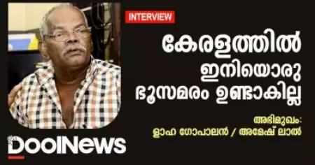 Interview: കേരളത്തില്‍ ഇനിയൊരു ഭൂസമരം ഉണ്ടാകില്ല; ളാഹ ഗോപാലന്‍