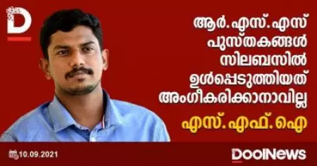 ആര്‍.എസ്.എസ് പുസ്തകങ്ങള്‍ സിലബസില്‍ ഉള്‍പ്പെടുത്തിയത് അംഗീകരിക്കാനാവില്ല; എസ്.എഫ്.ഐ