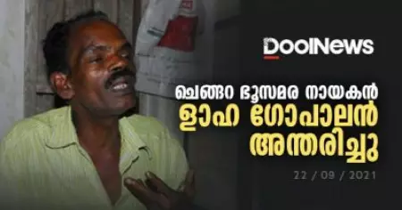 ചെങ്ങറ ഭൂസമരനായകന്‍ ളാഹ ഗോപാലന്‍ അന്തരിച്ചു