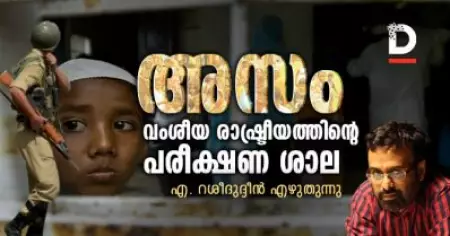 അസം, വംശീയ രാഷ്ട്രീയത്തിന്റെ പരീക്ഷണ ശാല | എ. റശീദുദ്ദീന്‍
