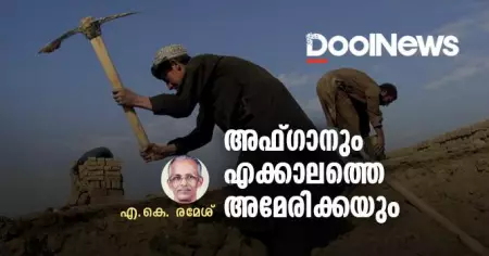 അഫ്ഗാനും എക്കാലത്തെ അമേരിക്കയും | എ.കെ. രമേശ്