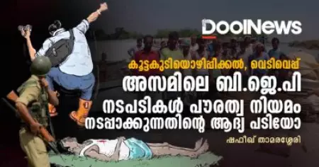 കൂട്ടകുടിയൊഴിപ്പിക്കല്‍, വെടിവെപ്പ്; അസമിലെ ബി.ജെ.പി നടപടികള്‍ പൗരത്വ നിയമം നടപ്പാക്കുന്നതിന്റെ ആദ്യ പടിയോ?