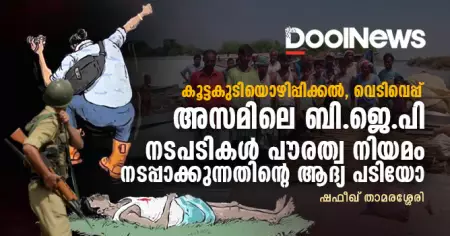 കൂട്ടകുടിയൊഴിപ്പിക്കല്‍, വെടിവെപ്പ്; അസമിലെ ബി.ജെ.പി നടപടികള്‍ പൗരത്വ നിയമം നടപ്പാക്കുന്നതിന്റെ ആദ്യ പടിയോ?
