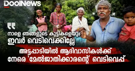 അട്ടപ്പാടിയില്‍ ആദിവാസികള്‍ക്ക് നേരെ മേല്‍ജാതിക്കാരന്റെ വെടിവെപ്പ്