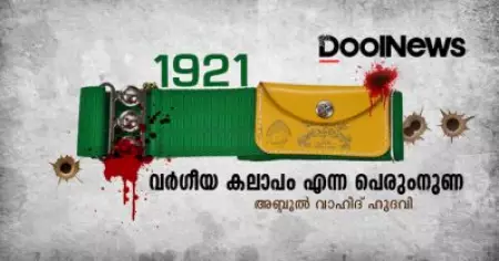 1921 | വര്‍ഗീയ കലാപം എന്ന പെരുംനുണ