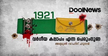 1921 | വര്‍ഗീയ കലാപം എന്ന പെരുംനുണ