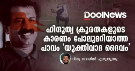 ഹിന്ദുത്വ ക്രൂരതകളുടെ കാരണം പോലുമറിയാത്ത പാവം 'യുക്തിവാദ ദൈവം'