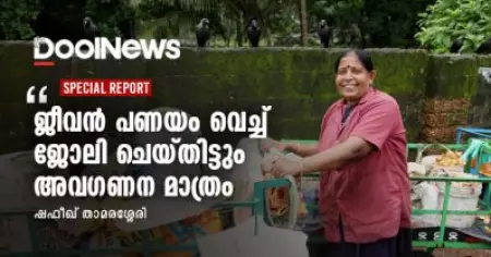 ജീവന്‍ പണയം വെച്ച് ജോലി ചെയ്തിട്ടും അവഗണന മാത്രം