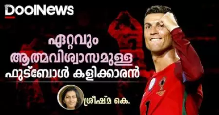 ക്രിസ്റ്റ്യാനോ റൊണാള്‍ഡോ, ലോകഫുട്ബോളിന്റെ കൊടുമുടികള്‍ ഒന്നൊന്നായി കീഴടക്കിയവന്‍