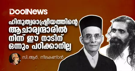 ഹിന്ദുത്വരാഷ്ട്രീയത്തിന്റെ ആചാര്യന്മാരില്‍ നിന്ന് ഈ നാടിന് ഒന്നും പഠിക്കാനില്ല
