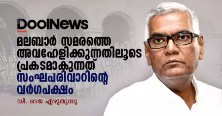 മലബാര്‍ സമരത്തെ അവഹേളിക്കുന്നതിലൂടെ പ്രകടമാകുന്നത് സംഘപരിവാറിന്റെ വര്‍ഗപക്ഷം
