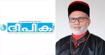 ജോസഫ് മാഷിന്റെ കൈ വെട്ടിയപ്പോള്‍ കാണിച്ച സംയമനം ഭീരുത്വമല്ല,സത്യം പറയുമ്പോള്‍ കൊഞ്ഞനം കുത്തിയിട്ട് കാര്യമില്ല; പാലാ ബിഷപ്പിനെ പിന്തുണച്ച് ദീപിക ദിനപ്പത്രം