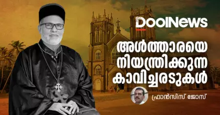 അള്‍ത്താരയെ നിയന്ത്രിക്കുന്ന കാവിച്ചരടുകള്‍