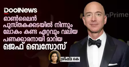 ഓണ്‍ലൈന്‍ പുസ്തകക്കടയില്‍ നിന്നും ലോകം കണ്ട ഏറ്റവും വലിയ പണക്കാരനായി മാറിയ ജെഫ് ബെസോസ്