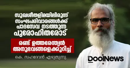 സുഖശീതളിമയിലിരുന്ന് സംഘപരിവാരങ്ങള്‍ക്ക് പാദസേവ നടത്തുന്ന പുരോഹിതരോട്, രണ്ട് ഉത്തരേന്ത്യന്‍ അനുഭവങ്ങളെക്കുറിച്ച്