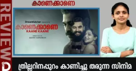 Kaanekkane Review| കാണെക്കാണെ ത്രില്ലറിനപ്പുറം കാണിച്ചു തരുന്ന സിനിമ
