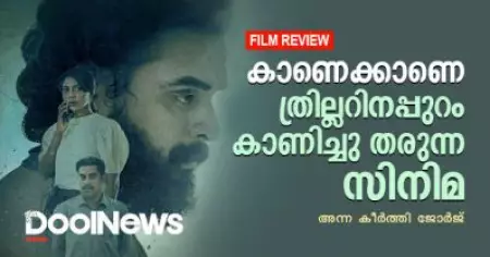 Kaanekkane Review| കാണെക്കാണെ ത്രില്ലറിനപ്പുറം കാണിച്ചു തരുന്ന സിനിമ