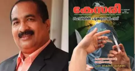 'കേരളം ഭീകരരുടെ സുരക്ഷിത താവളം, ന്യൂനപക്ഷ ക്ഷേമപദ്ധതികള്‍ ഒന്നാകെ വെട്ടി വിഴുങ്ങും'; ആര്‍.എസ്.എസ് മുഖവാരികയില്‍ കത്തോലിക്ക സഭയുടെ ലേഖനം