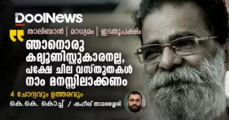 Interview | ഞാനൊരു കമ്യൂണിസ്റ്റുകാരനല്ല, പക്ഷേ ചില വസ്തുതകള്‍ നാം മനസ്സിലാക്കണം | കെ.കെ. കൊച്ച്