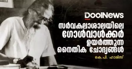 സര്‍വകലാശാലയിലെ ഗോള്‍വാള്‍ക്കര്‍ ഉയര്‍ത്തുന്ന നൈതിക ചോദ്യങ്ങള്‍