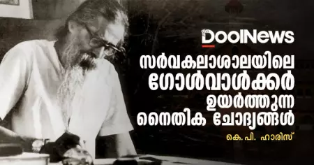 സര്‍വകലാശാലയിലെ ഗോള്‍വാള്‍ക്കര്‍ ഉയര്‍ത്തുന്ന നൈതിക ചോദ്യങ്ങള്‍