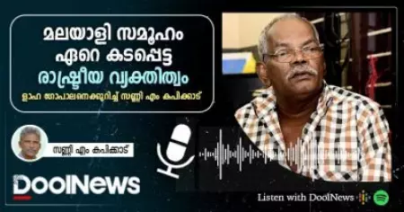 DoolCast | മലയാളി സമൂഹം ഏറെ കടപ്പെട്ട രാഷ്ട്രീയ വ്യക്തിത്വം | ളാഹ ഗോപാലനെക്കുറിച്ച് സണ്ണി എം കപിക്കാട്