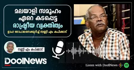 DoolCast | മലയാളി സമൂഹം ഏറെ കടപ്പെട്ട രാഷ്ട്രീയ വ്യക്തിത്വം | ളാഹ ഗോപാലനെക്കുറിച്ച് സണ്ണി എം കപിക്കാട്