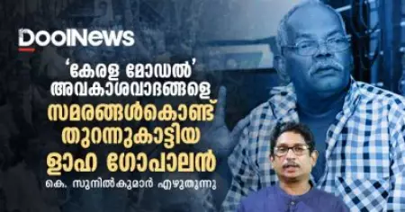 'കേരള മോഡല്‍' അവകാശവാദങ്ങളെ സമരങ്ങള്‍കൊണ്ട് തുറന്നുകാട്ടിയ ളാഹ ഗോപാലന്‍