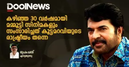 സിനിമയുടെ രാഷ്ട്രീയത്തില്‍ മമ്മൂട്ടിയുടെ കാലം