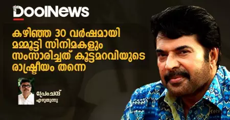 സിനിമയുടെ രാഷ്ട്രീയത്തില്‍ മമ്മൂട്ടിയുടെ കാലം