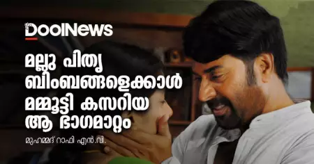 മല്ലു പിതൃബിംബങ്ങളെക്കാള്‍ മമ്മൂട്ടി കസറിയ ആ ഭാഗമാറ്റം