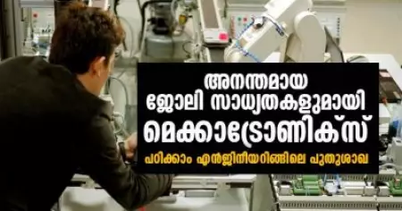അനന്തമായ ജോലി സാധ്യതകളുമായി മെക്കാട്രോണിക്‌സ്; പഠിക്കാം എന്‍ജിനീയറിങ്ങിലെ പുതുശാഖ