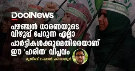 പഴഞ്ചന്‍ ധാരണയുടെ വിഴുപ്പ് പേറുന്ന എല്ലാ പാര്‍ട്ടികള്‍ക്കുമെതിരെയാണ് ഈ ഹരിത വിപ്ലവം
