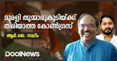 മുരളി തുമ്മാരുകുടിക്ക് തിരിയാത്ത കോണ്‍ഗ്രസ്