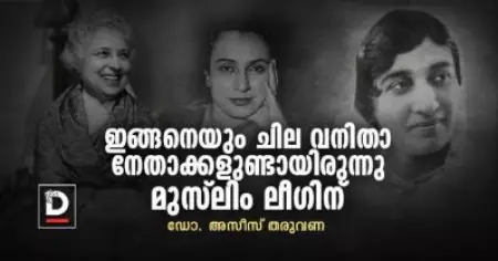 ഇങ്ങനെയും ചില വനിതാ നേതാക്കളുണ്ടായിരുന്നു മുസ്‌ലിം ലീഗിന്