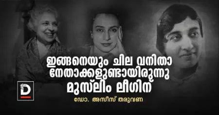 ഇങ്ങനെയും ചില വനിതാ നേതാക്കളുണ്ടായിരുന്നു മുസ്‌ലിം ലീഗിന്