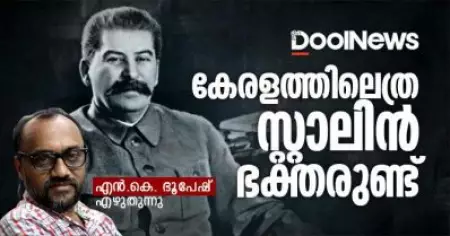 കേരളത്തിലെത്ര സ്റ്റാലിന്‍ ഭക്തരുണ്ട് | എന്‍.കെ. ഭൂപേഷ്