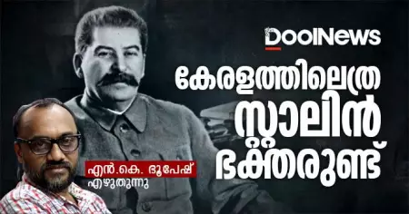കേരളത്തിലെത്ര സ്റ്റാലിന്‍ ഭക്തരുണ്ട് | എന്‍.കെ. ഭൂപേഷ്