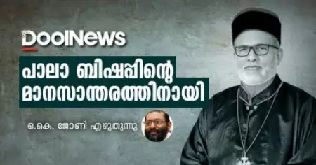 പാലാ ബിഷപ്പിന്റെ മാനസാന്തരത്തിനായി | ഒ.കെ. ജോണി