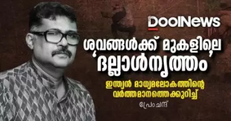 ശവങ്ങള്‍ക്ക് മുകളിലെ 'ദല്ലാള്‍നൃത്തം'; ഇന്ത്യന്‍ മാധ്യമലോകത്തിന്റെ വര്‍ത്തമാനത്തെക്കുറിച്ച്