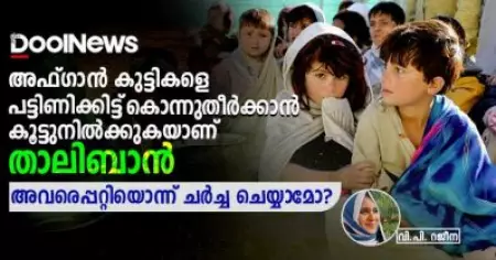 അഫ്ഗാന്‍ കുട്ടികളെ പട്ടിണിക്കിട്ട് കൊന്നുതീര്‍ക്കാന്‍ കൂട്ടുനില്‍ക്കുകയാണ് താലിബാന്‍, അവരെപ്പറ്റിയൊന്ന് ചര്‍ച്ച ചെയ്യാമോ?