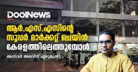 ആര്‍.എസ്.എസിന്റെ സൂപ്പര്‍ മാര്‍ക്കറ്റ് ചെയിന്‍ കേരളത്തിലെത്തുമ്പോള്‍