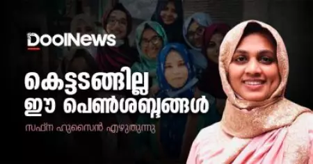 കെട്ടടങ്ങില്ല ഈ പെണ്‍ശബ്ദങ്ങള്‍ | സഫ്‌ന ഹുസൈന്‍