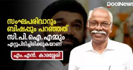 സംഘപരിവാറും ബിഷപ്പും പറഞ്ഞത് സി.പി.ഐ.എമ്മും ഏറ്റുപിടിച്ചിരിക്കുകയാണ്: എം.എന്‍. കാരശ്ശേരി സംസാരിക്കുന്നു